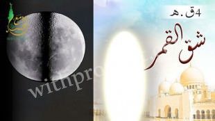 معجزة انشقاق القمر سنة 4 من البعثة