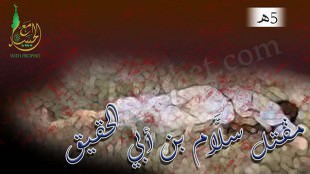 مقتل اليهودي سلام بن أبي الحقيق 5هـ