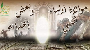 موالاة أولياء النبي صلى الله عليه وسلم، وبغض أعدائه