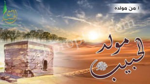 مولد الرسول صلى الله عليه وسلم سنة 1 من مولده