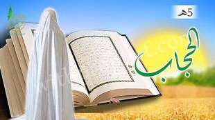 نزول آيات فرض الحجاب  5هـ