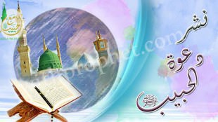 نشر دعوة الحبيب صلى الله عليه وسلم والتعريف بهديه