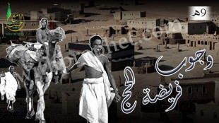 وجوب فريضة الحج إلى بيت الله الحرام 9هـ