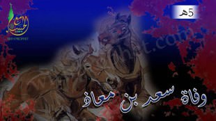 وفاة سعد بن معاذ الذي اهتز لموته عرش الرحمن 5هـ