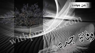 وفاة عبد المطلب جد الرسول صلى الله عليه وسلم سنة 8 من مولده