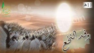 وفد النخع آخر الوفود قدومًا إلى المدينة 11هـ