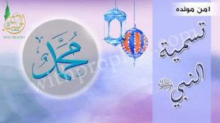 تسمية رسول الله صلى الله عليه وسلم سنة 1 من مولده