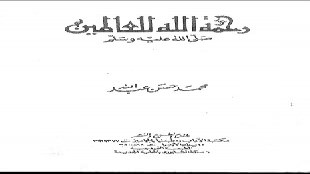 عدل رسول الله صلى الله عليه وسلم وشمائله وأخلاقه مع الحبيب