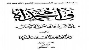 أسرى بدر من كتاب وا محمداه إن شانئك هو الأبتر
