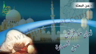 أول ما فرض من الصلاة سنة 1 من البعثة