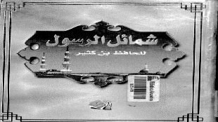 أولا: تفضيله صلى الله عليه وسلم على سائر الأنبياء والمرسلين من كتاب شمائل الرسول