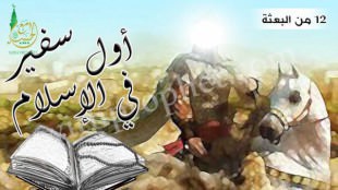 إرسال مصعب بن عمير أول سفير في الإسلام 12من البعثة