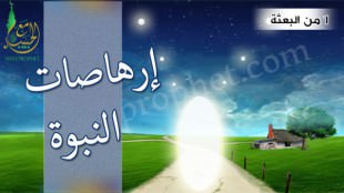 إرهاصات وبدايات النبوة سنة 1من البعثة