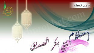 إسلام أبو بكر الصديق سنة 1 من البعثة