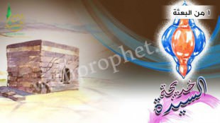 إسلام السيدة خديجة زوجة النبي صلى الله عليه وسلم سنة 1 من البعثة