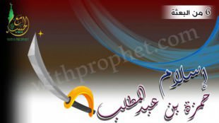 إسلام حمزة بن عبد المطلب سنة 6 من البعثة