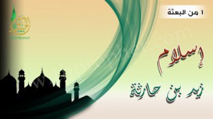 إسلام زيد بن حارثة سنة 1 من البعثة