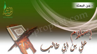 إسلام علي بن أبي طالب سنة 1 من البعثة