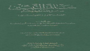 إسلام فريق من الجن من كتاب خاتم النبيّين صلى الله عليه وسلم