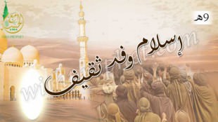 إسلام وفد ثقيف 9هـ