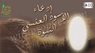 ادعاء الأسود العنسي للنبوة 10هـ