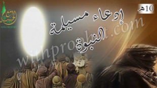 ادعاء مسيلمة النبوة 10هـ