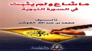 اشتراط ثقيف أن يضع عنهم الصلاة من كتاب ما شاع و لم يثبت في السيرة النبوية