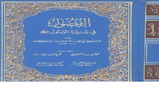 اصطِفاء الله له صلى الله عليه وسلم من كتاب الفصول في سيرة الرسول صلى الله عليه وسلم