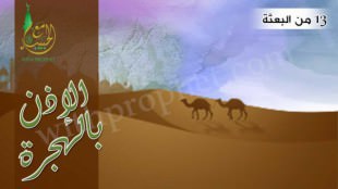 الإذن لرسول الله صلى الله عليه وسلم بالهجرة من مكة للمدينة سنة 13من البعثة