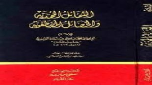 الحبيب صلى الله عليه وسلم في الذكر من كتاب الشمائل المحمدية والخصائل المصطفوية