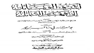 الحبيب صلى الله عليه وسلم في الصوم من كتاب أشرف الوسائل إلى فهم الشمائل ومعه حواهر الدرر في مناقب ابن حجر