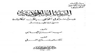 الرسالة المحمدية عرفت الناس بأقدارهم وأنزلتهم منازلهم: من كتاب الرسالة المحمدية