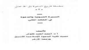 إسلام أول مجموعة من الأنصار من كتاب السيرة النبوية والدعوة في العهد المكي