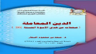 المبحث الأول: هدي النبي - صلى الله عليه وسلم - في عشرة النساء من كتاب الدين المعاملة