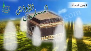 المسلمون الأوائل سنة 1 من البعثة