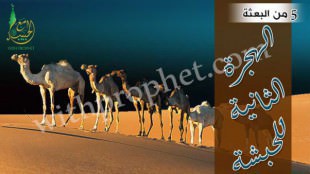 الهجرة الثانية إلى الحبشة سنة 5 من البعثة