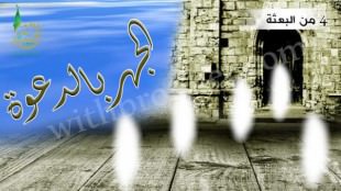 بدء الدعوة الجهرية سنة 4 من البعثة