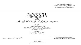 بداية الاضطهادات ضد الرسول وأصحابه من كتاب الدرر في إختصار المغازي والسير -1