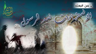 بداية الاضطهادات ضد رسول الله صلى الله عليه وسلم سنة 4 من البعثة