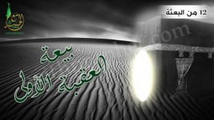 بيعة العقبة الأولى سنة 12من البعثة