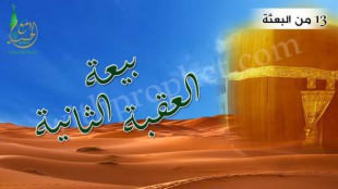 بيعة العقبة الثانية سنة 13من البعثة