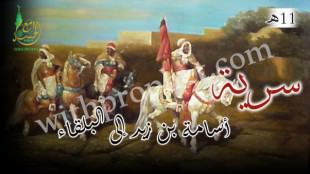 تجهيز جيش أسامة بن زيد لقتال الروم 11هـ