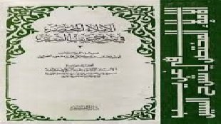 تفسير غريب أبيات ميمونة بنت عبد الله من كتاب الإملاء المختصر في شرح غريب السير-2