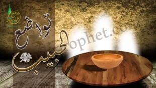 تواضع رسول الله صلى الله عليه وسلم