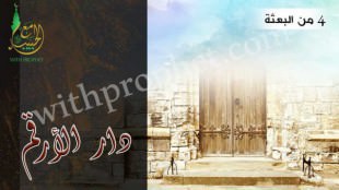 دار الأرقم بن أبي الأرقم سنة 4 من البعثة