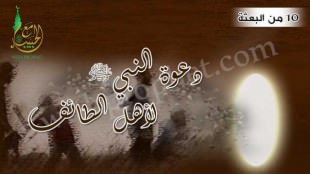 دعوة النبي صلى الله عليه وسلم لأهل الطائف سنة 10 من البعثة