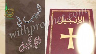 دلائل نبوة رسول الله صلى الله عليه وسلم في الإنجيل