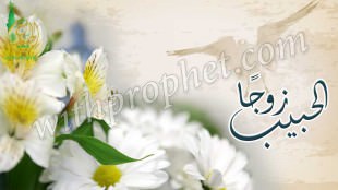 رسول الله صلى الله عليه وسلم زوجًا