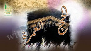 رسول الله صلى الله عليه وسلم في الحج والعمرة