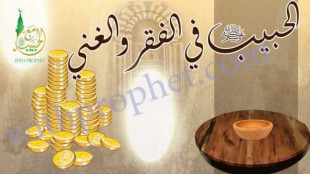 رسول الله صلى الله عليه وسلم في الفقر والغنى